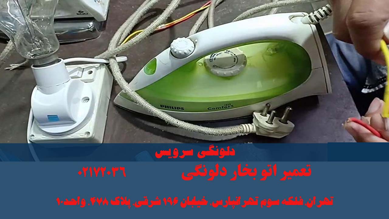 تعمیر اتو بخار دلونگی