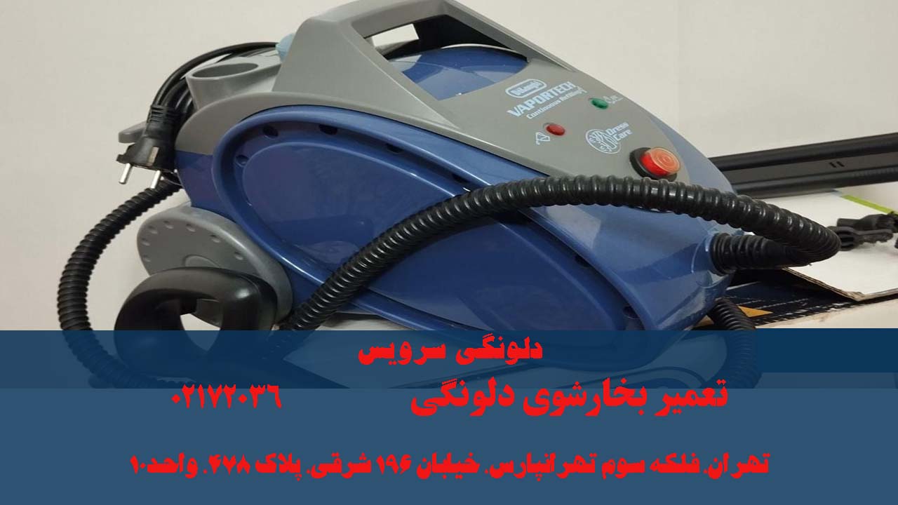 تعمیر بخارشوی دلونگی