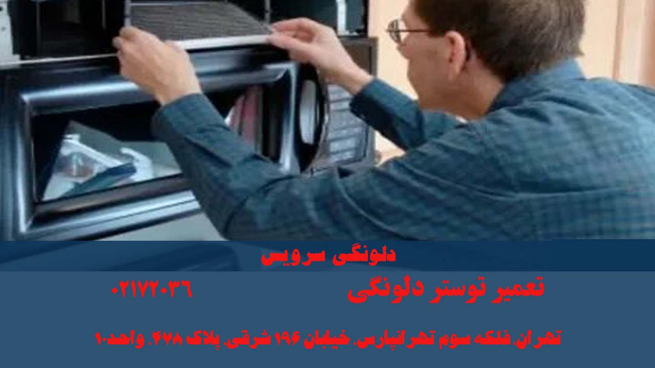 تعمیر توستر دلونگی