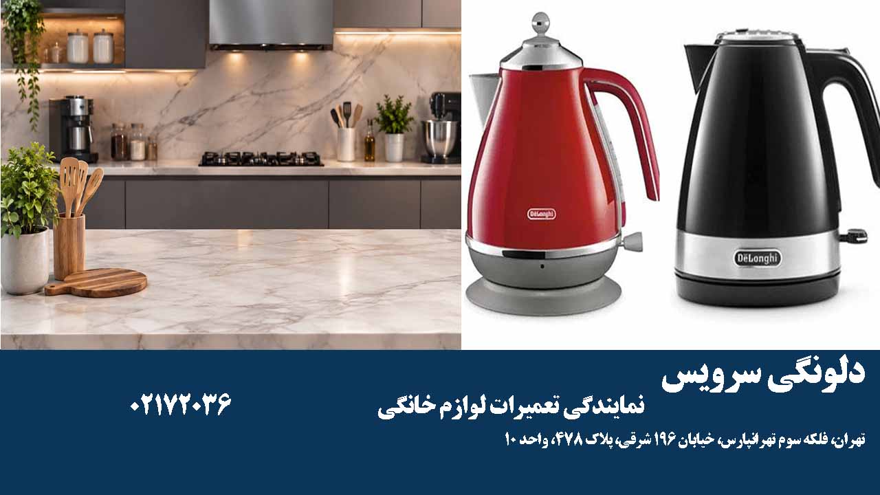 تعمیر سماور برقی دلونگی