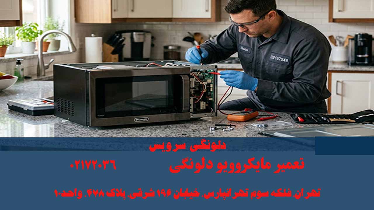 تعمیر مایکروویو دلونگی
