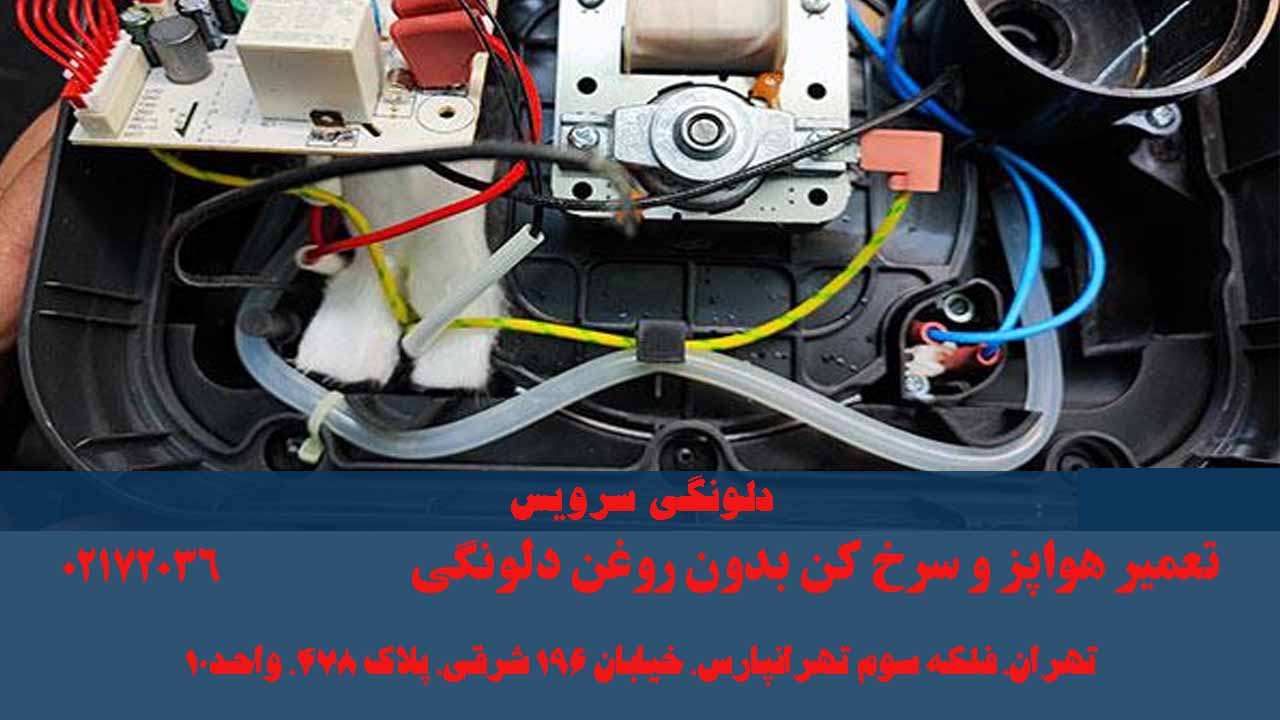 تعمیر هواپز و سرخ کن بدون روغن دلونگی