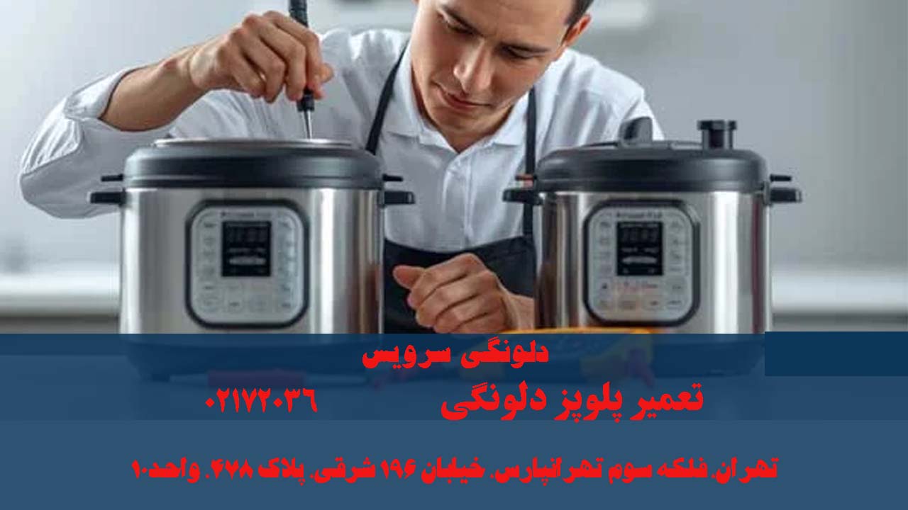 تعمیر پلوپز دلونگی